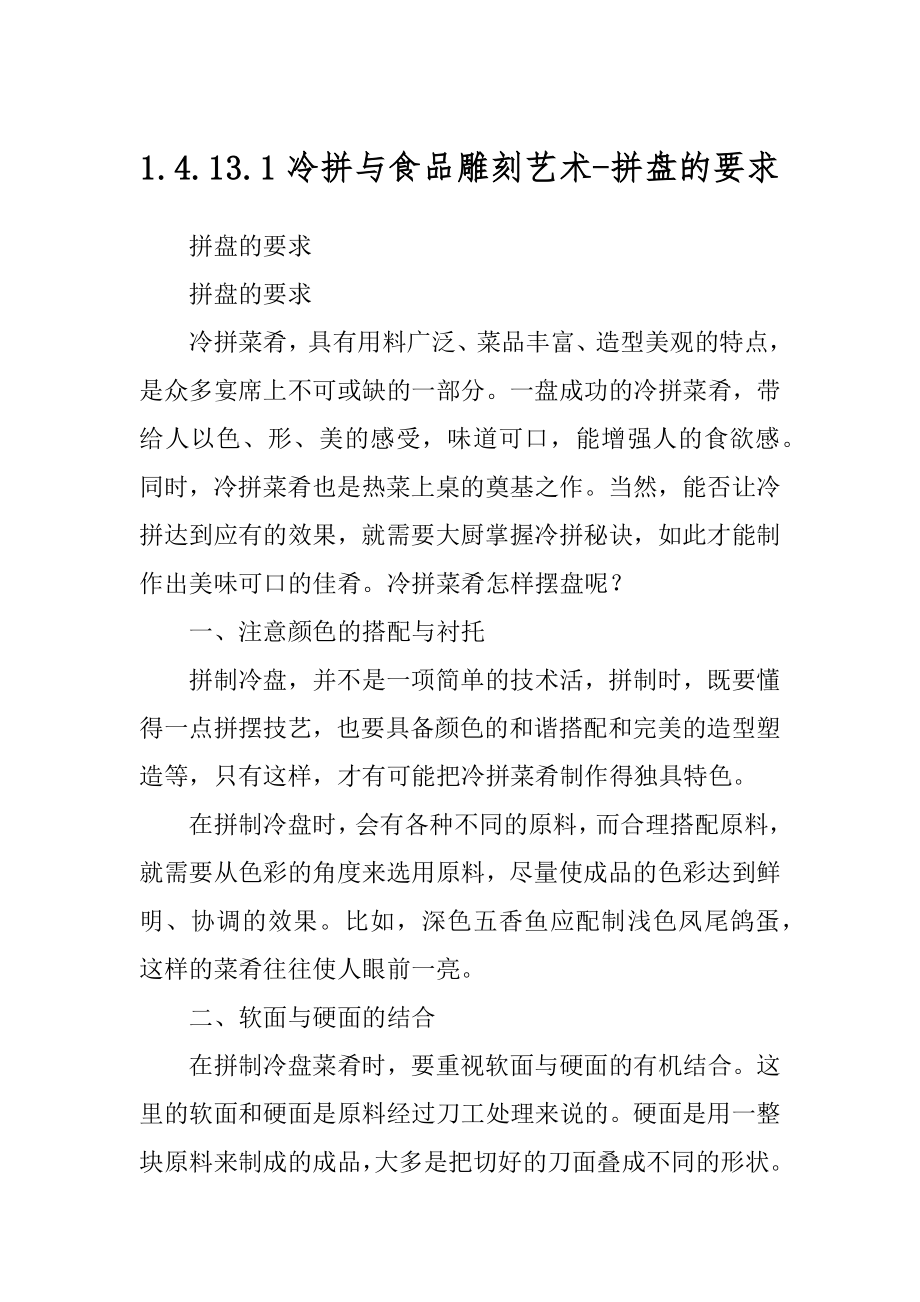 1.4.13.1冷拼与食品雕刻艺术-拼盘的要求_第1页