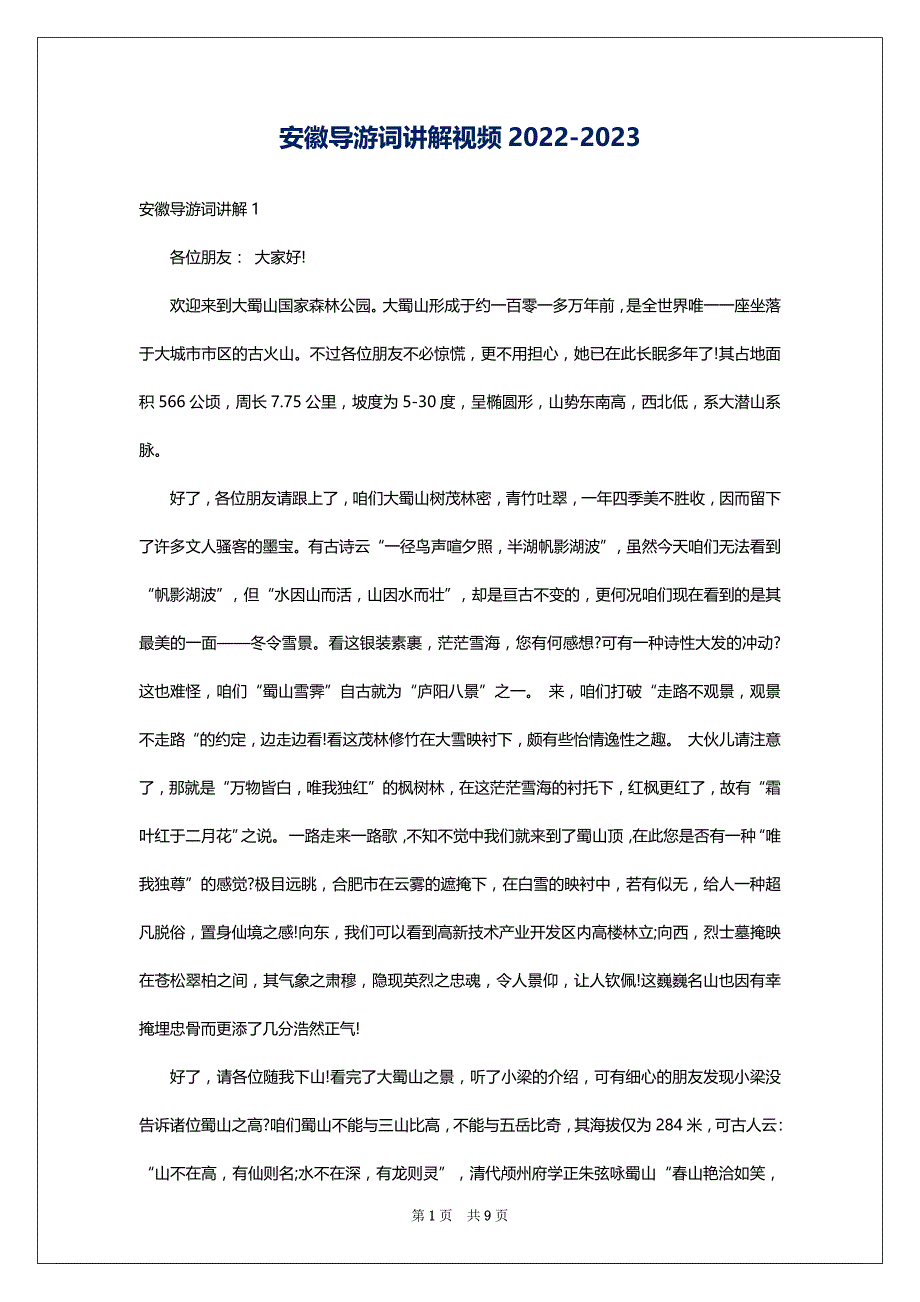 安徽导游词讲解视频2022-2023_第1页
