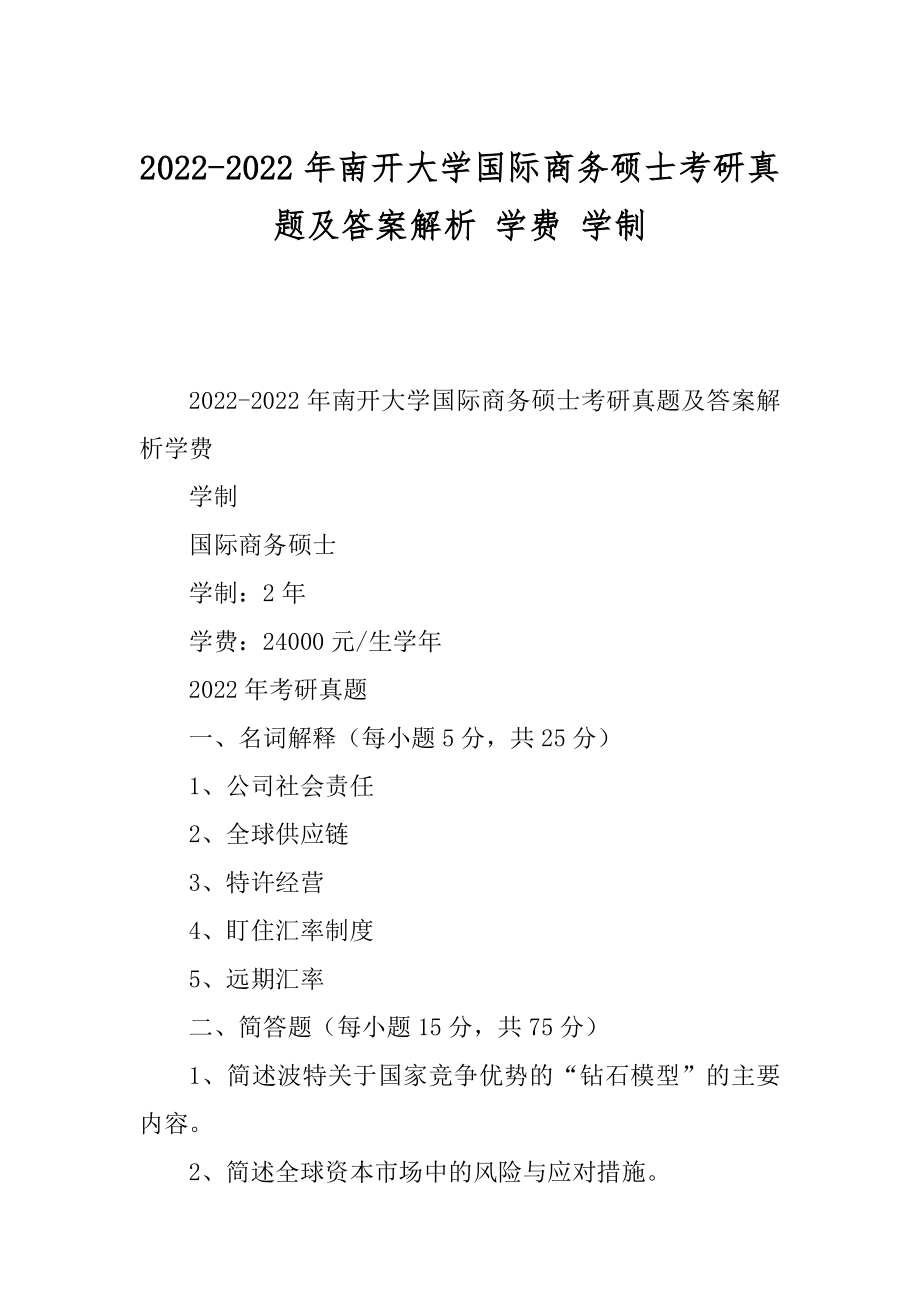 2022-2022年南开大学国际商务硕士考研真题及答案解析 学费 学制_第1页