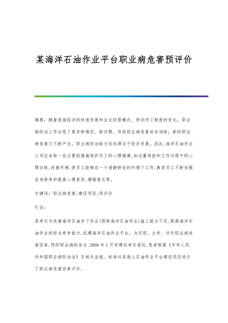某海洋石油作业平台职业病危害预评价_第1页