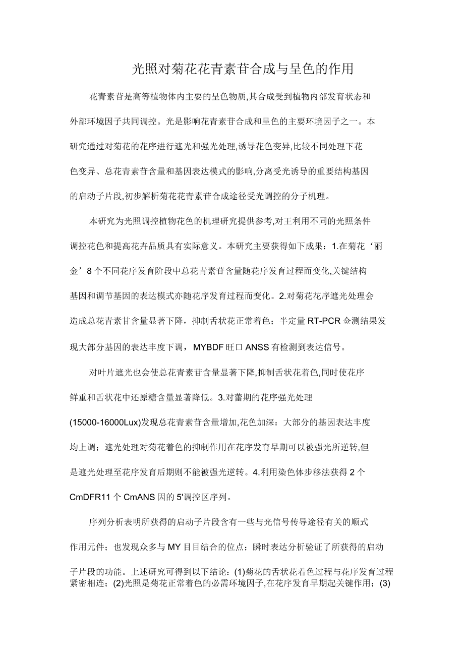 光照对菊花花青素苷合成与呈色的作用_第1页