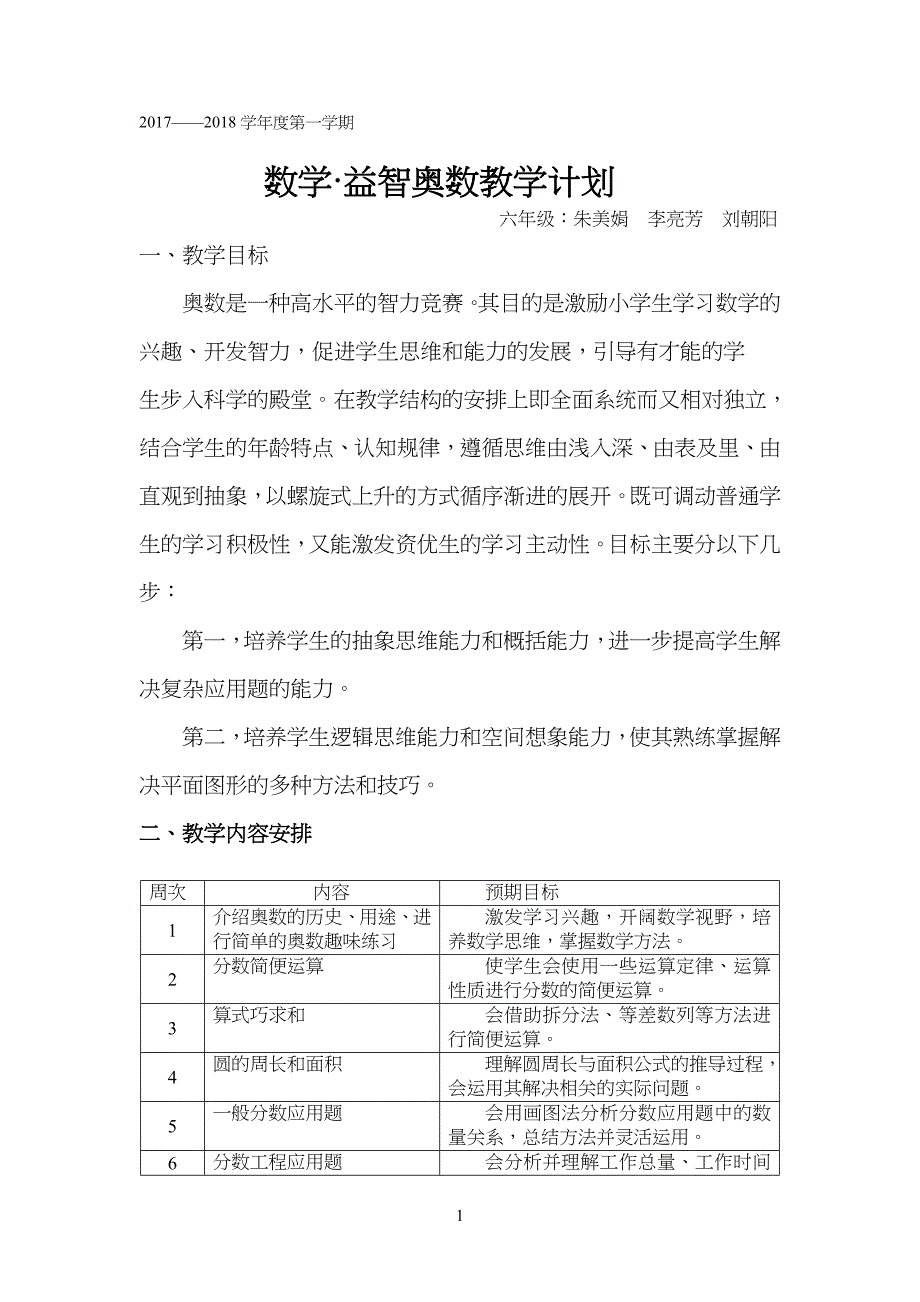 小学六年级上册奥数教学计划清单_第1页