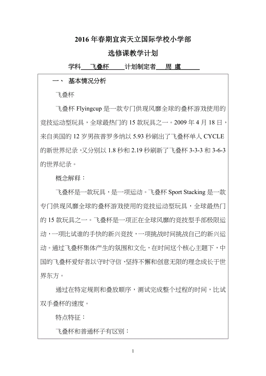 低段选修课教学计划方案----飞叠杯_第1页