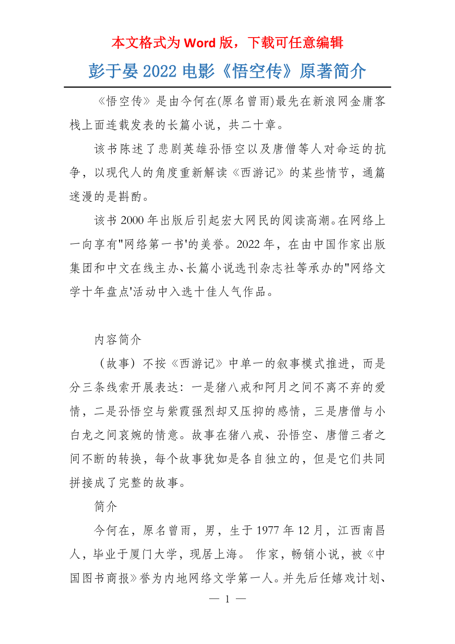 彭于晏2022电影《悟空传》原著简介_第1页