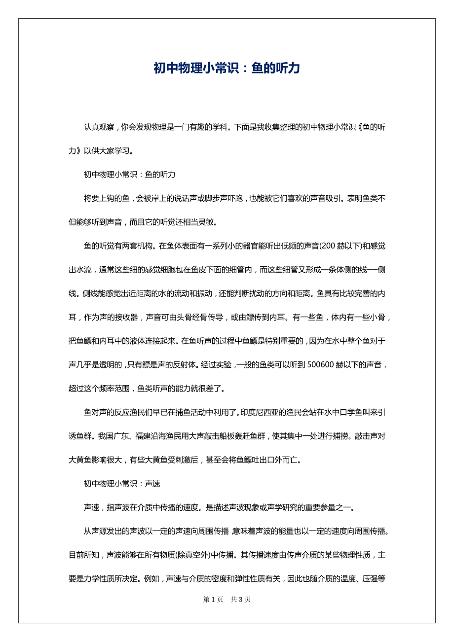 初中物理小常识：鱼的听力_第1页