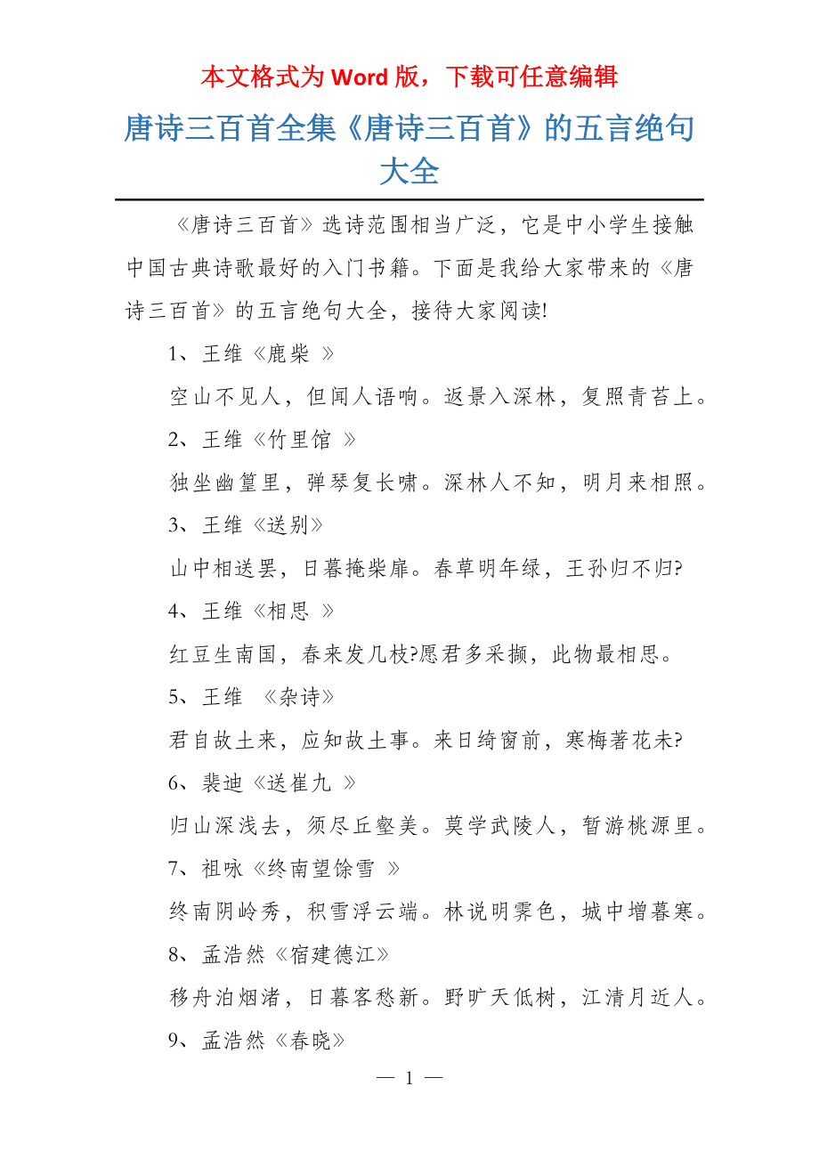 唐诗三百首全集《唐诗三百首》的五言绝句大全_第1页
