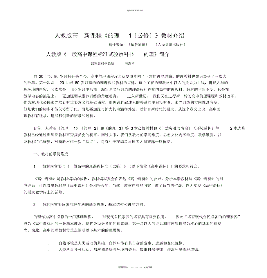 人教社高中新课程《地理》教材介绍_第1页