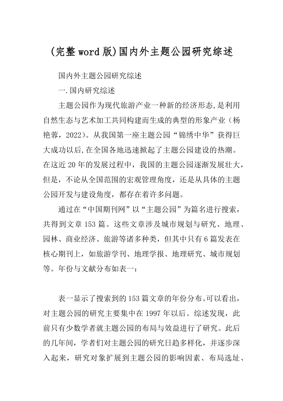 (完整word版)国内外主题公园研究综述_第1页