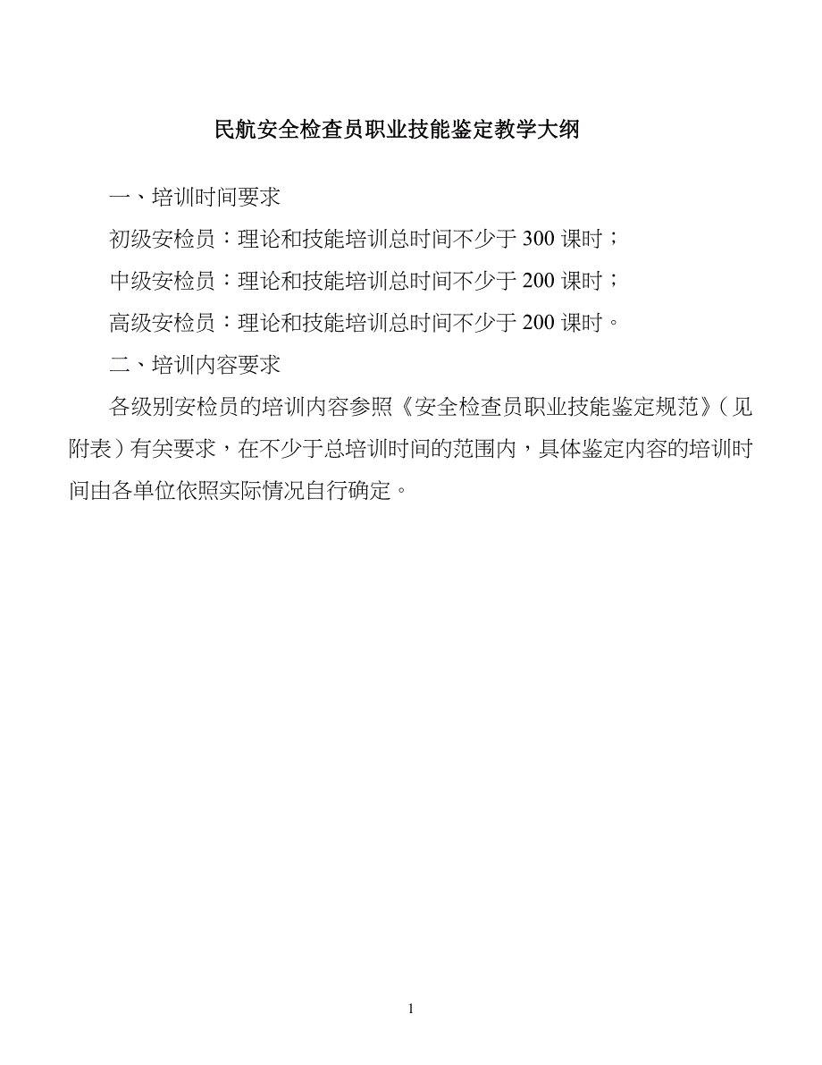民航安全安全检查员职业技能鉴定教学大纲_第1页