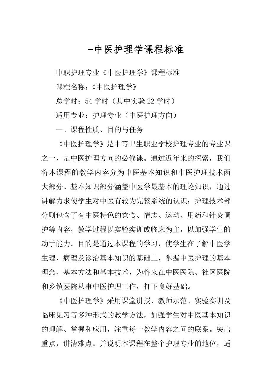 -中医护理学课程标准_第1页