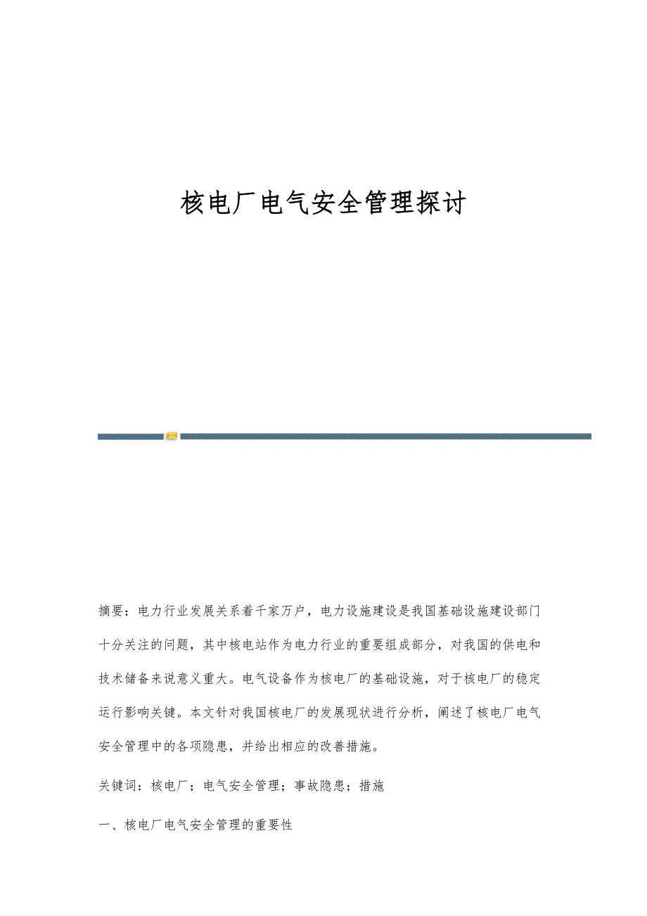 核电厂电气安全管理探讨_第1页