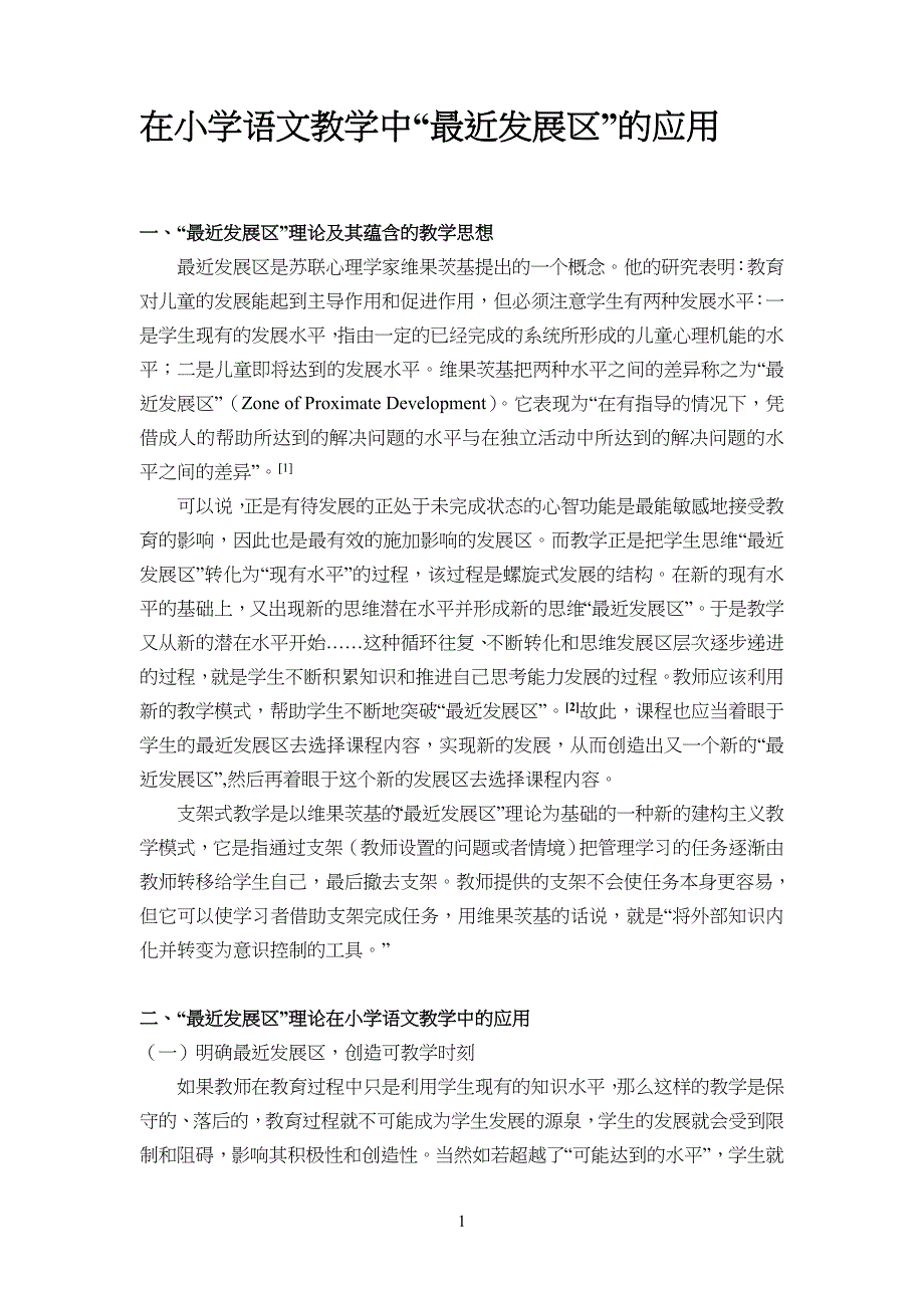 在小学生语文教学中“最近发展区”的应用(仅供借鉴)_第1页