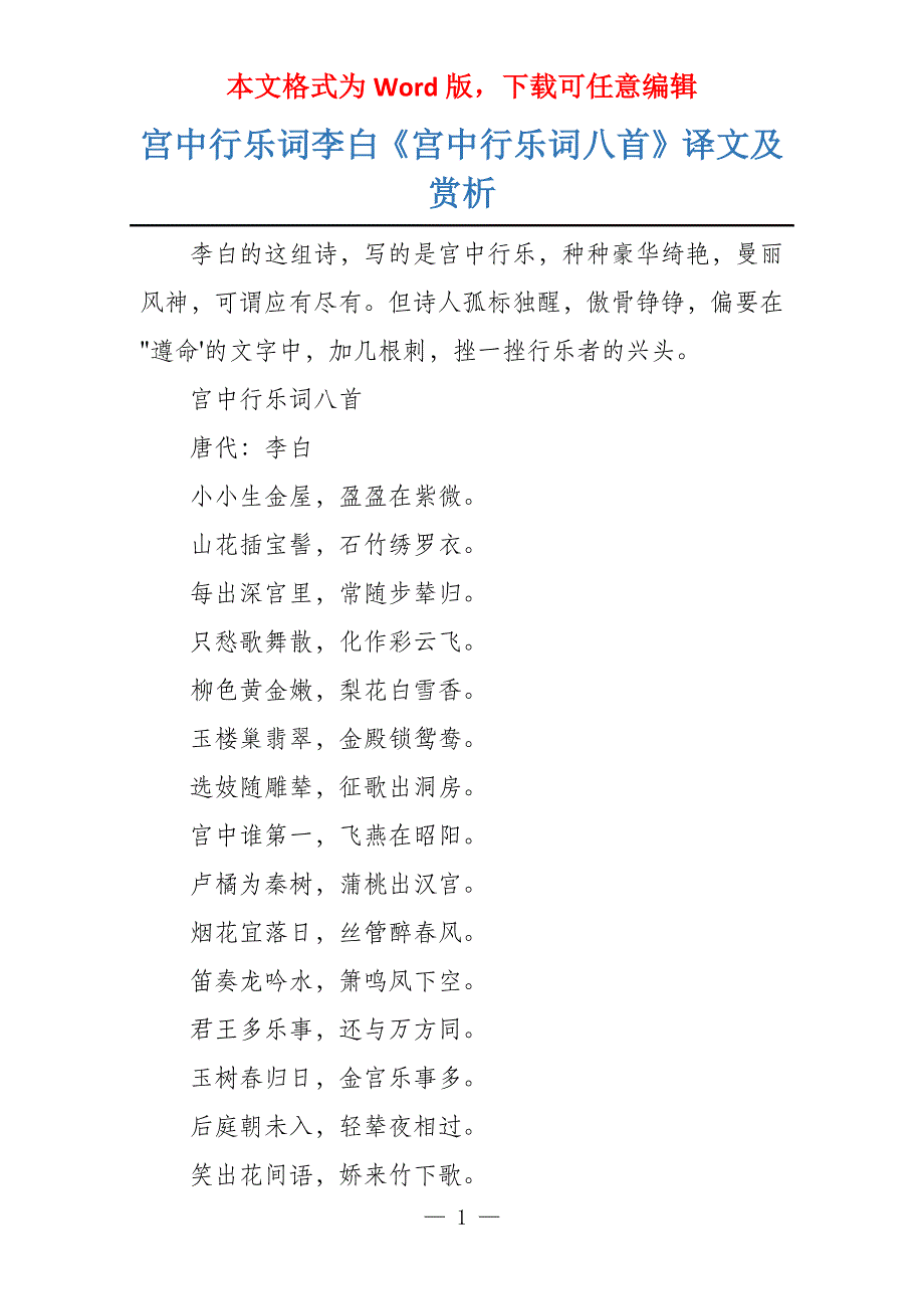宫中行乐词李白《宫中行乐词八首》译文及赏析_第1页