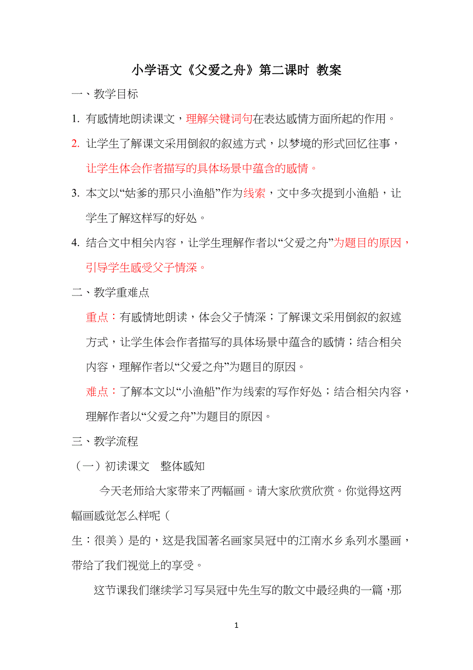 小学生语文《父爱之舟》第二课时教学设计_第1页