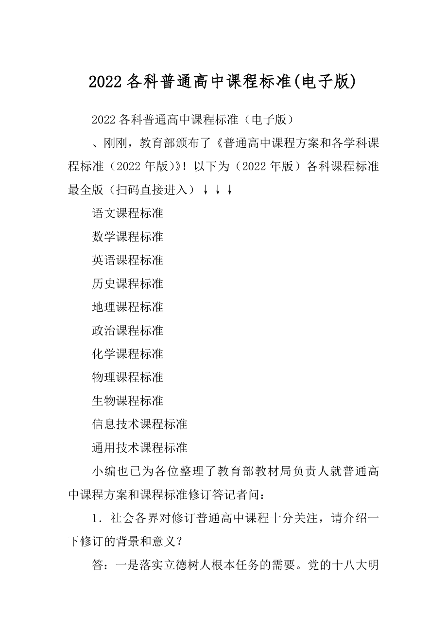 2022各科普通高中课程标准(电子版)_第1页