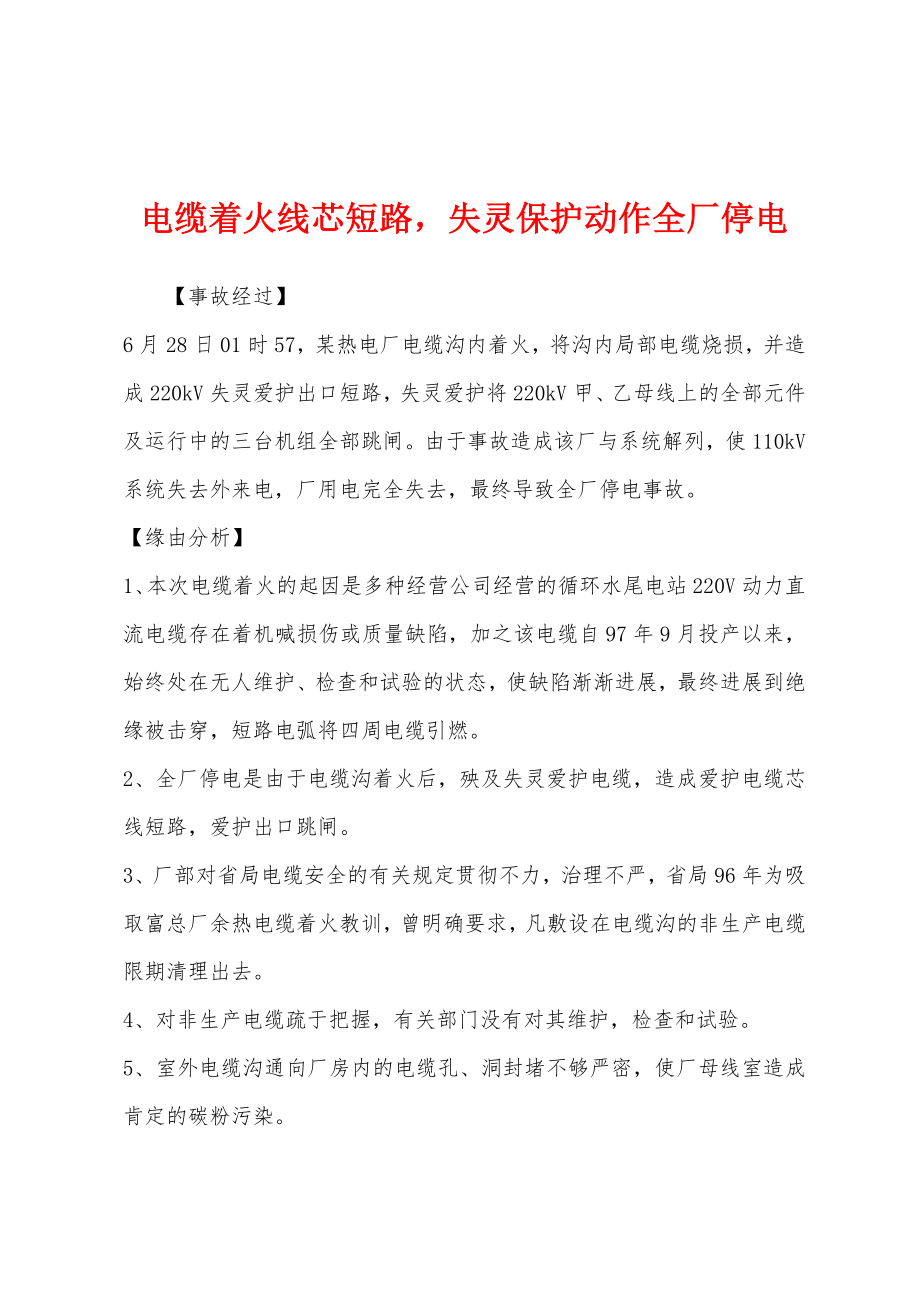 电缆着火线芯短路失灵保护动作全厂停电_第1页