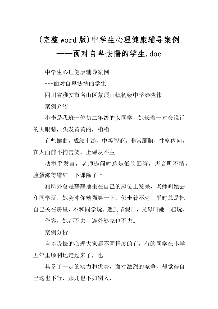 (完整word版)中学生心理健康辅导案例——面对自卑怯懦的学生.doc_第1页