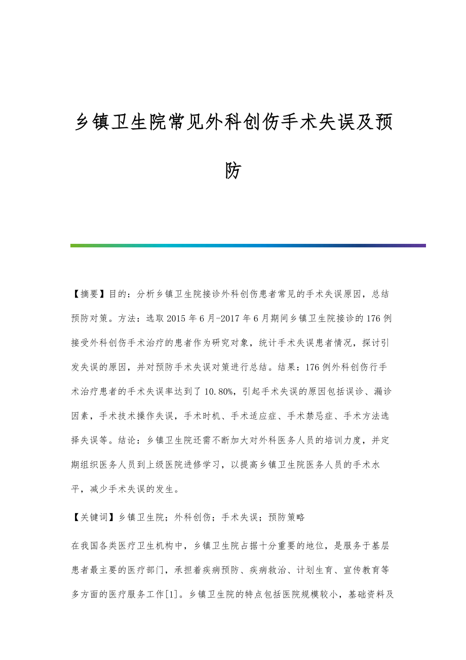 乡镇卫生院常见外科创伤手术失误及预防_第1页