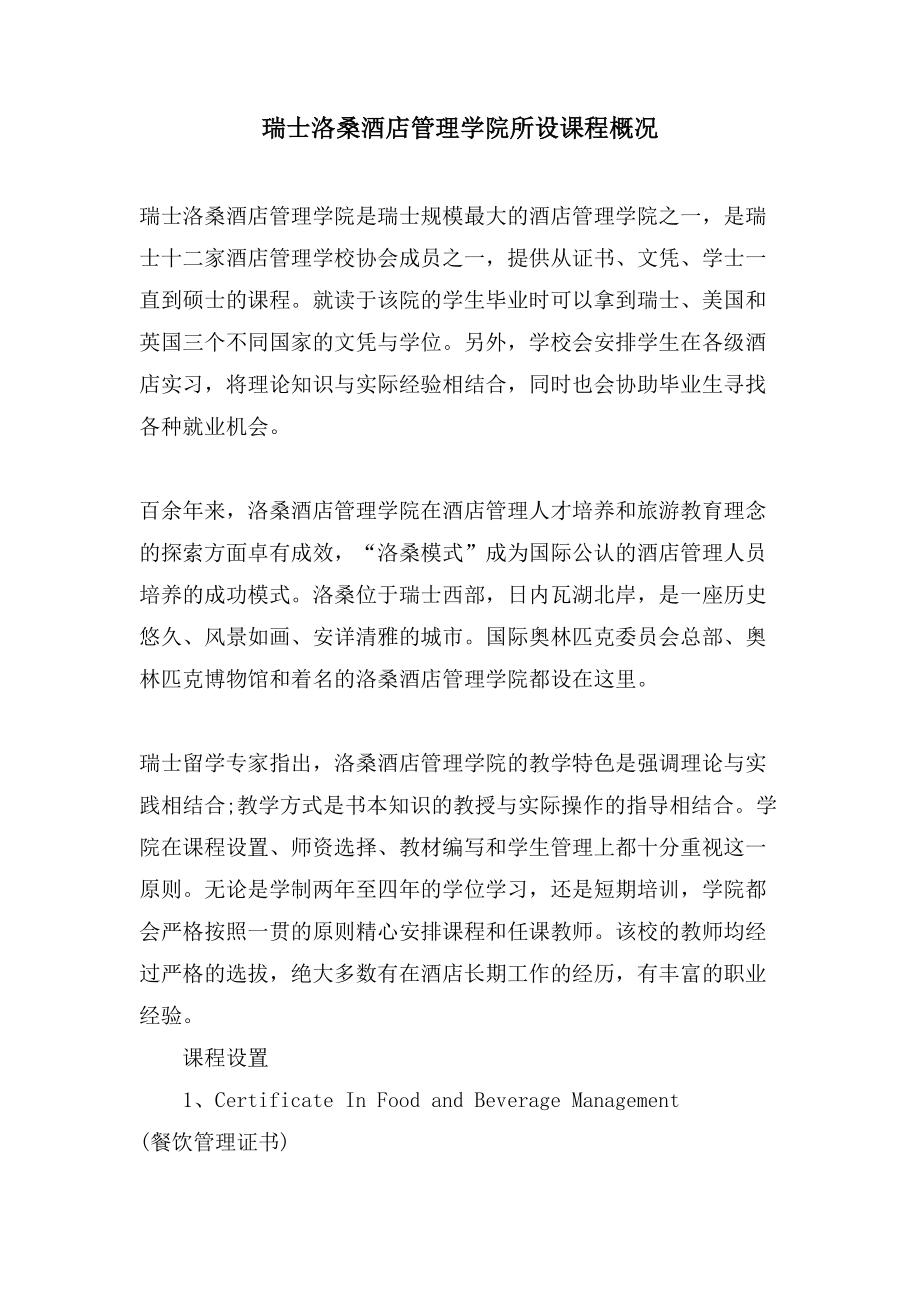 瑞士洛桑酒店管理学院所设课程概况_第1页