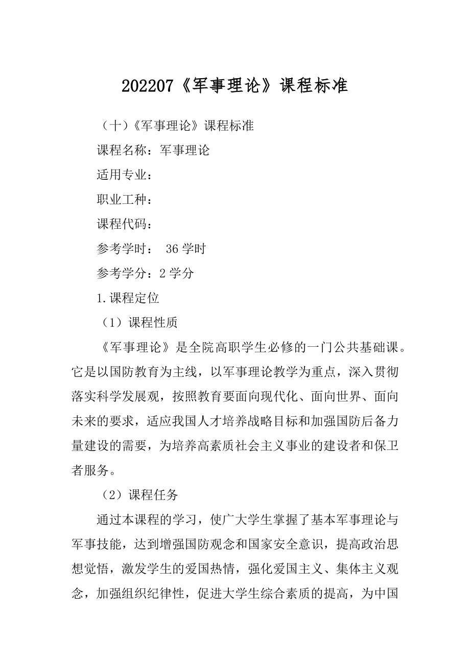 202207《军事理论》课程标准_第1页