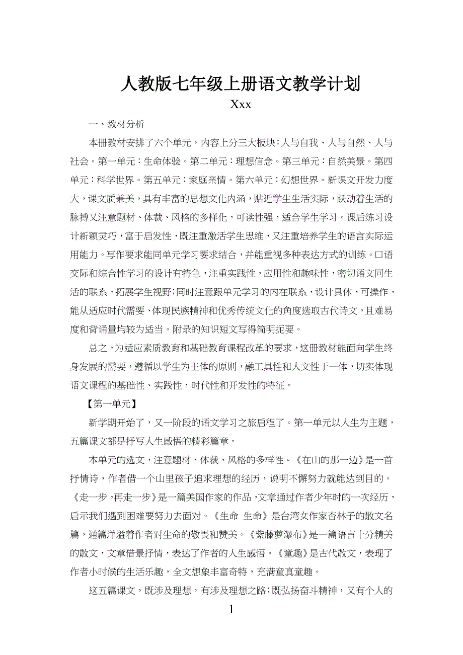 人教版七年级初一语文上册教学计划_第1页