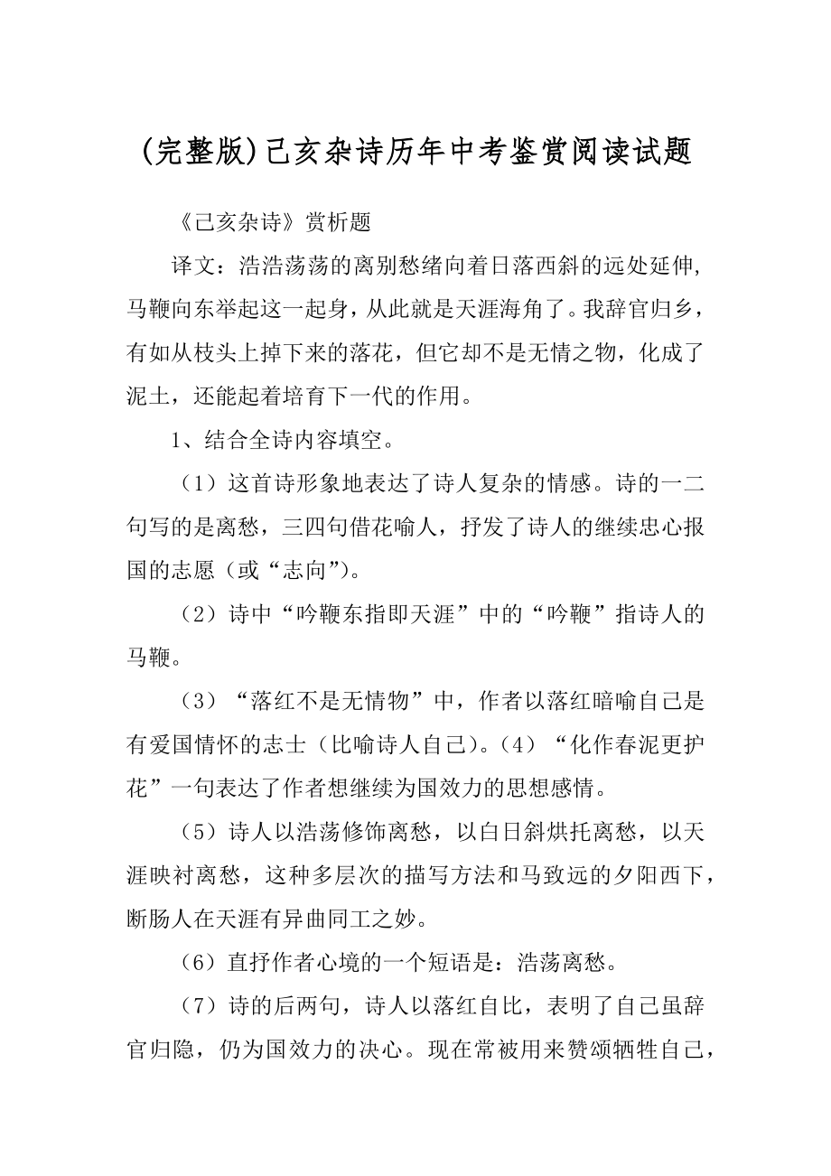 (完整版)己亥杂诗历年中考鉴赏阅读试题_第1页