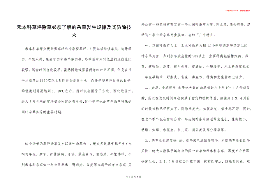 禾本科草坪除草必须了解的杂草发生规律及其防除技术_第1页