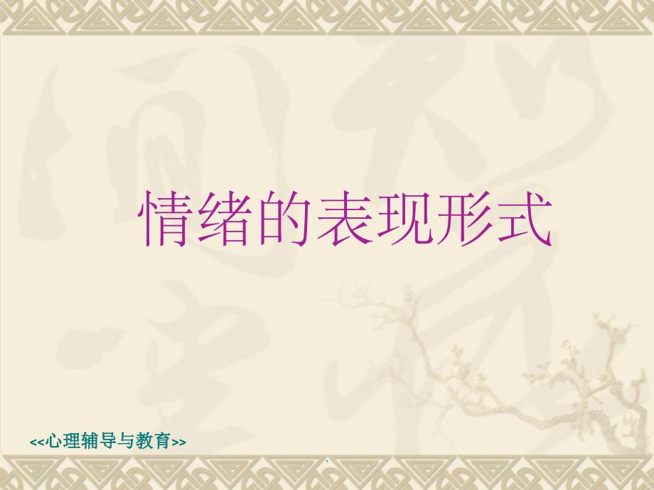情绪的表现形式PPT课件_第1页