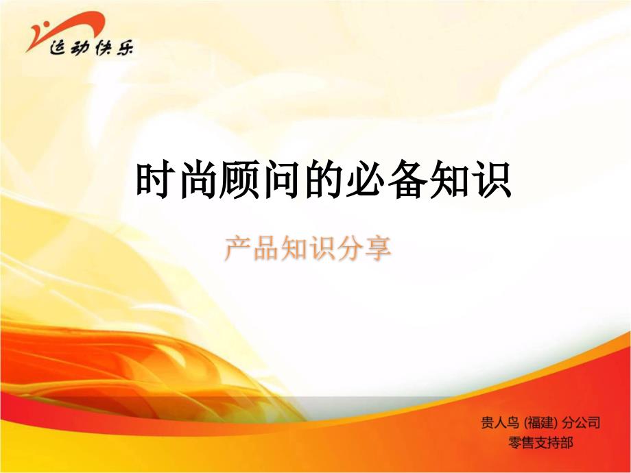 时尚顾问的必备知识课件(powerpoint 29页)_第1页