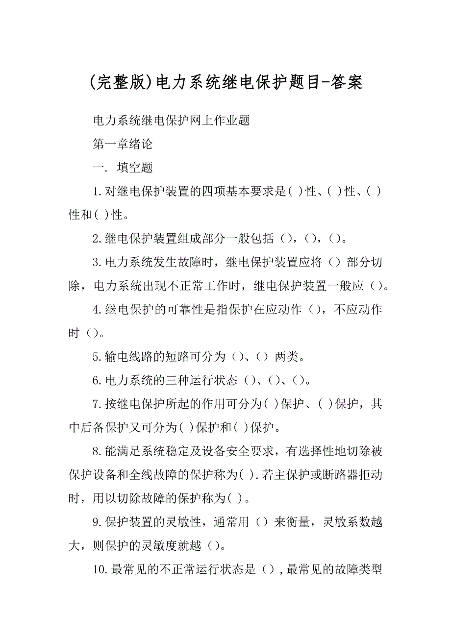 (完整版)电力系统继电保护题目-答案_第1页