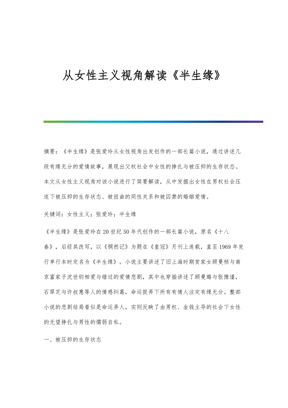 从女性主义视角解读《半生缘》_第1页