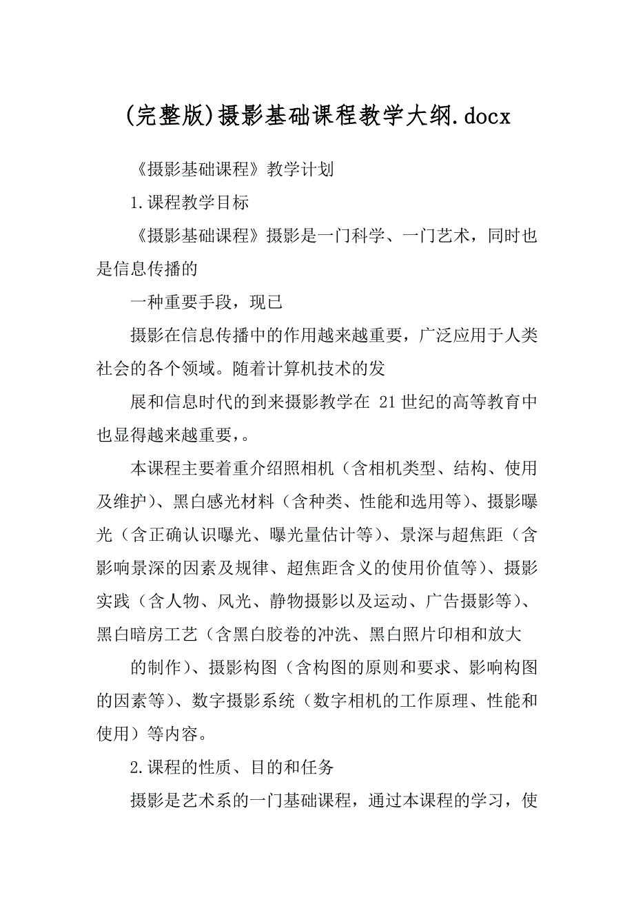 (完整版)摄影基础课程教学大纲.docx_第1页