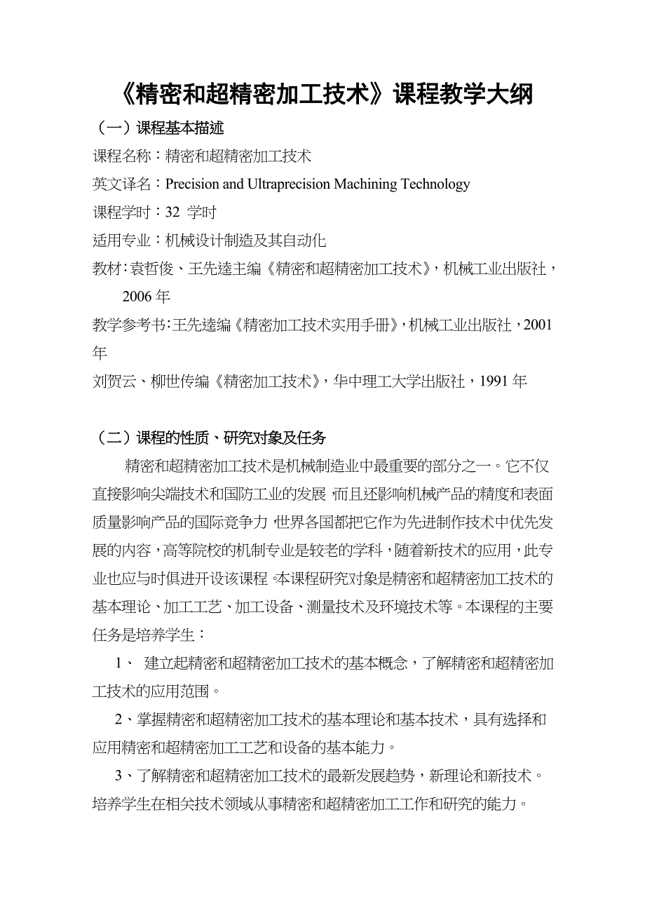精密和超精密加工技术及课程教学大纲_第1页