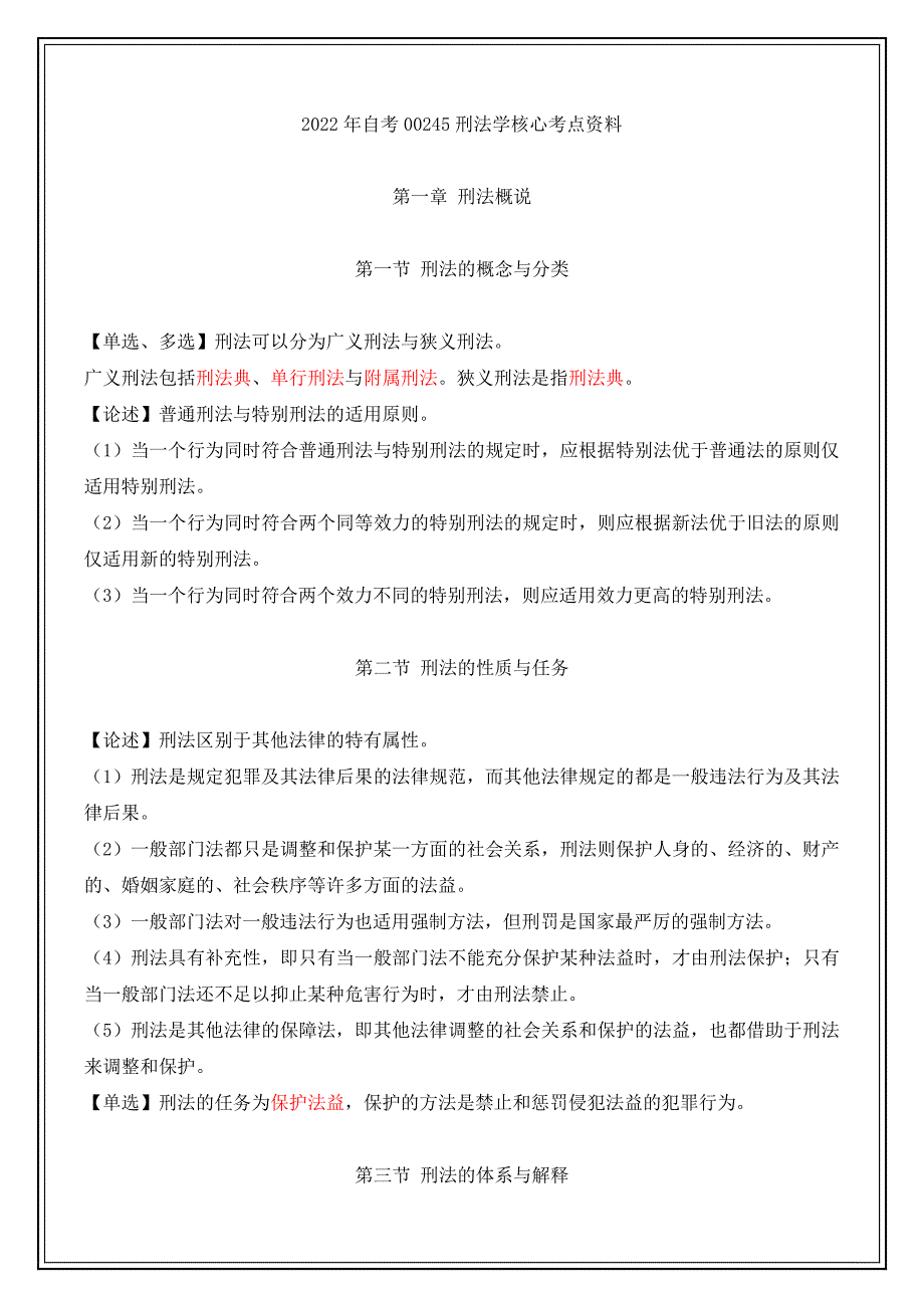 2022年自考00245刑法学核心考点资料_第1页