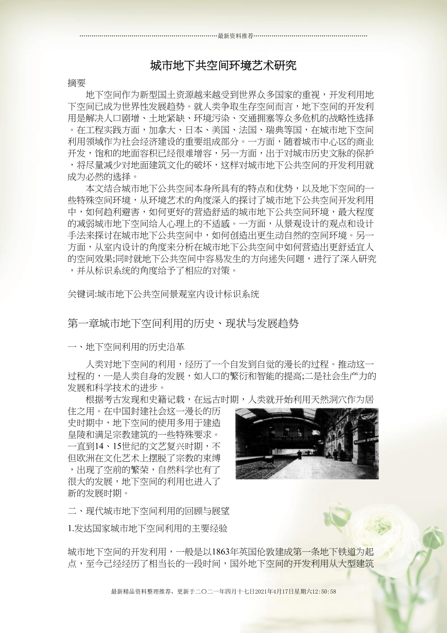 城市地下共空间环境艺术研究(共11页DOC)_第1页