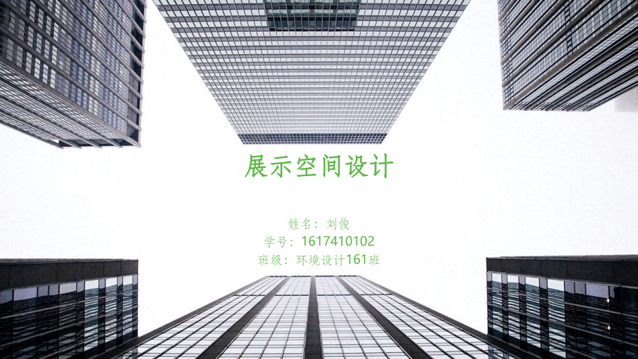 展示空间设计案例ppt课件_第1页