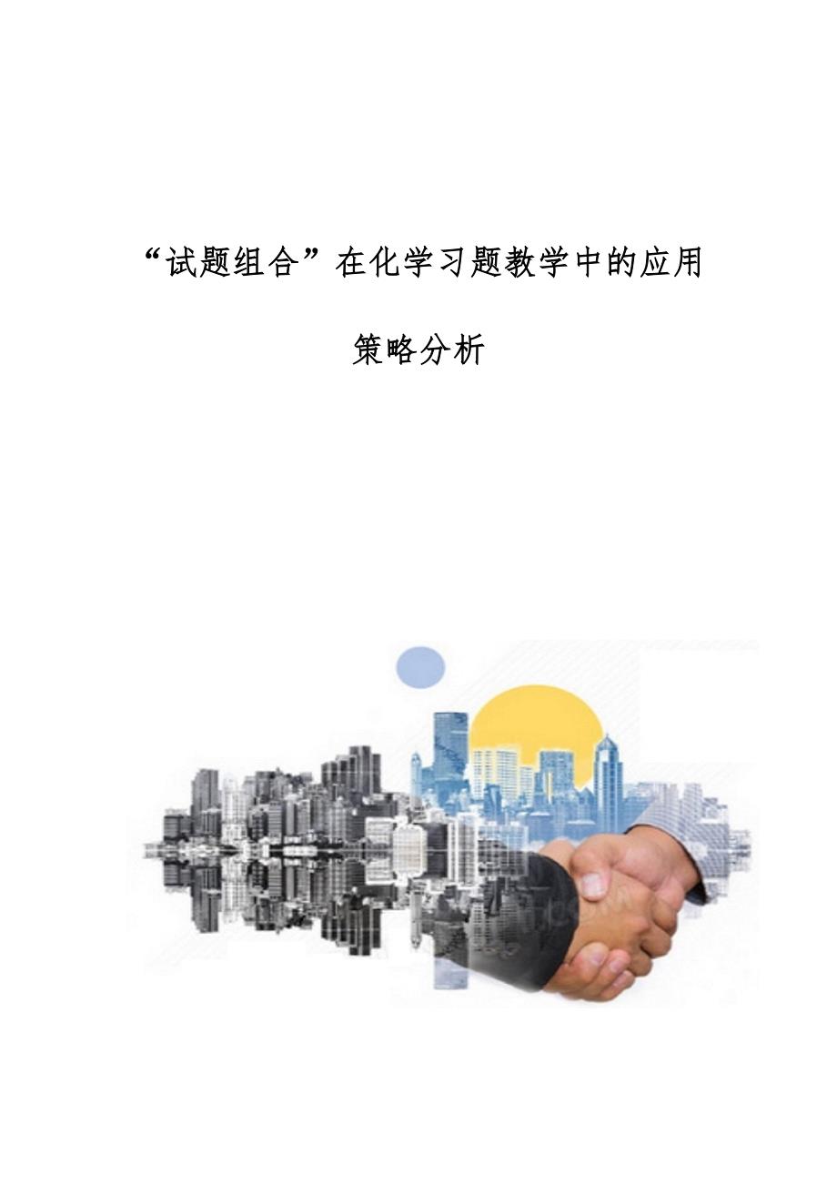 试题组合在化学习题教学中的应用策略分析_第1页