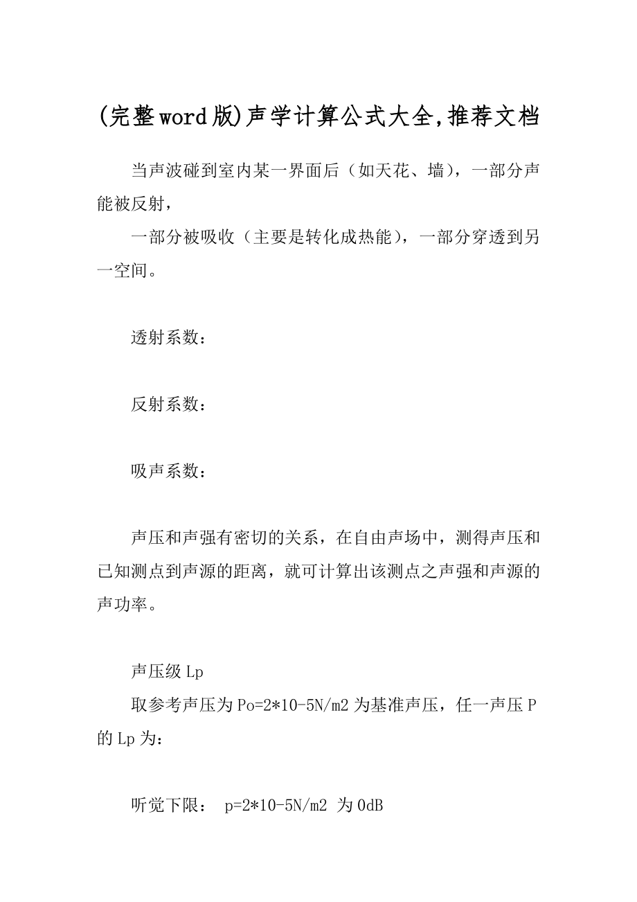 (完整word版)声学计算公式大全,推荐文档_第1页