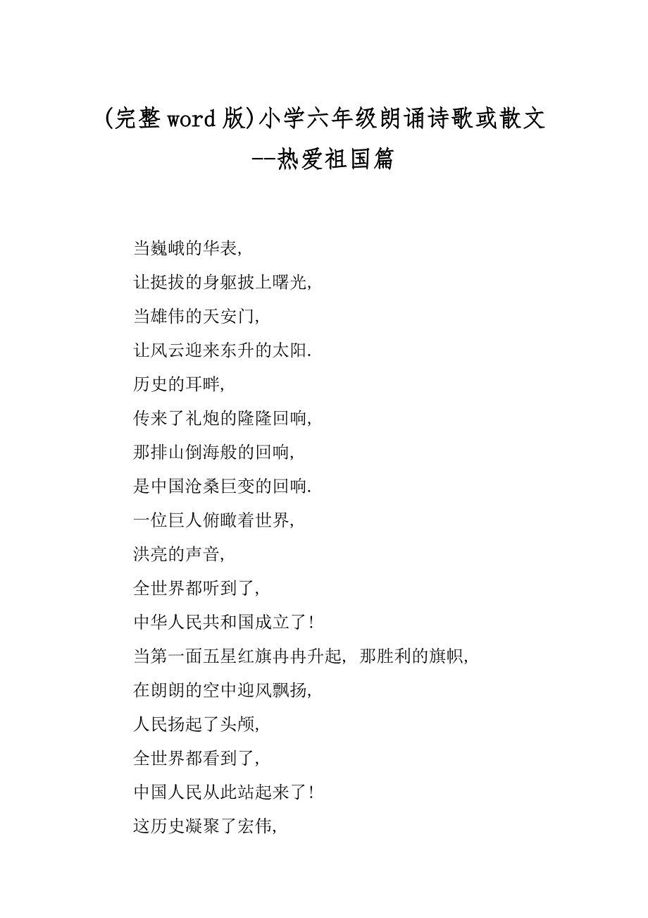 (完整word版)小学六年级朗诵诗歌或散文--热爱祖国篇_第1页