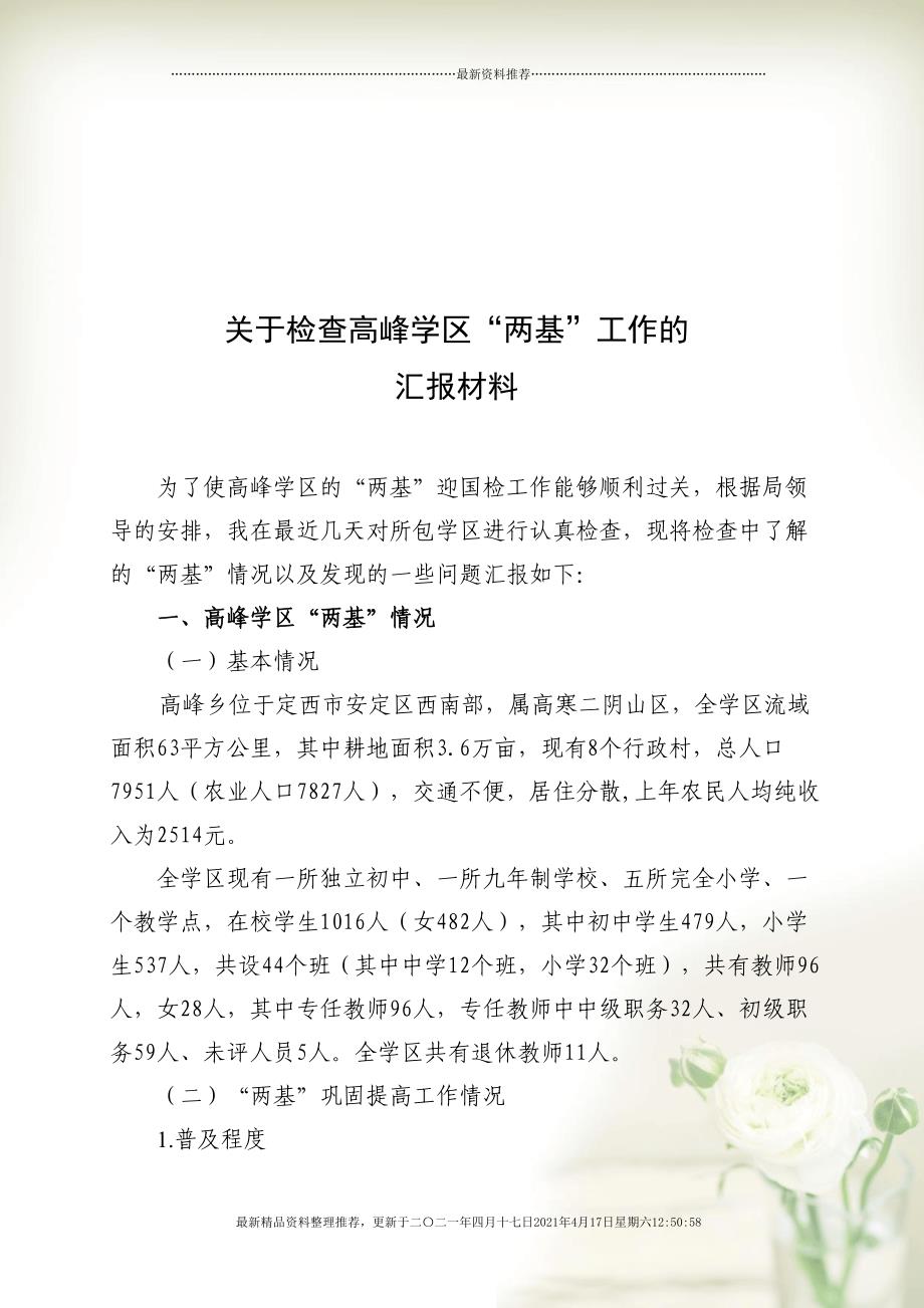 有关检查高峰学区“两基”工作的汇报材料(共14页DOC)_第1页