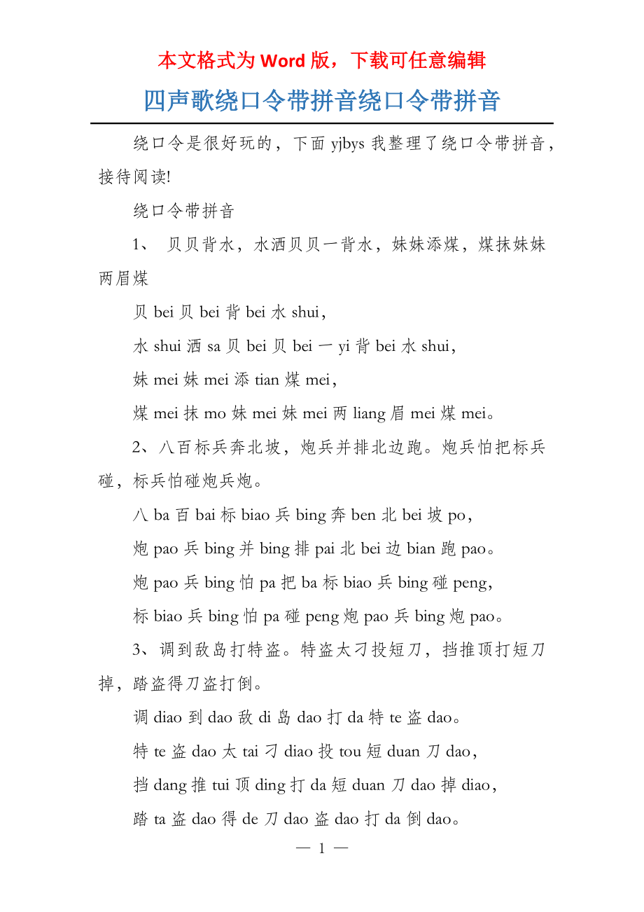 四声歌绕口令带拼音绕口令带拼音_第1页