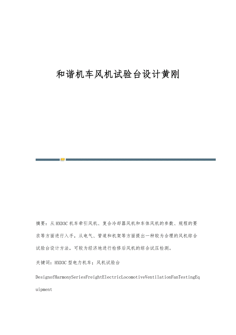 和谐机车风机试验台设计黄刚_第1页