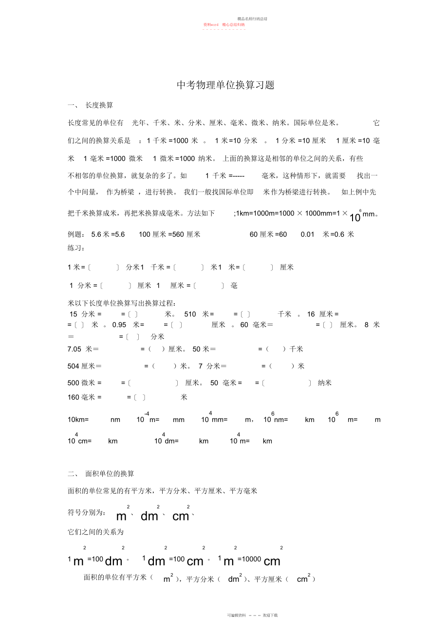 中考物理单位换算习题修改版 2_第1页