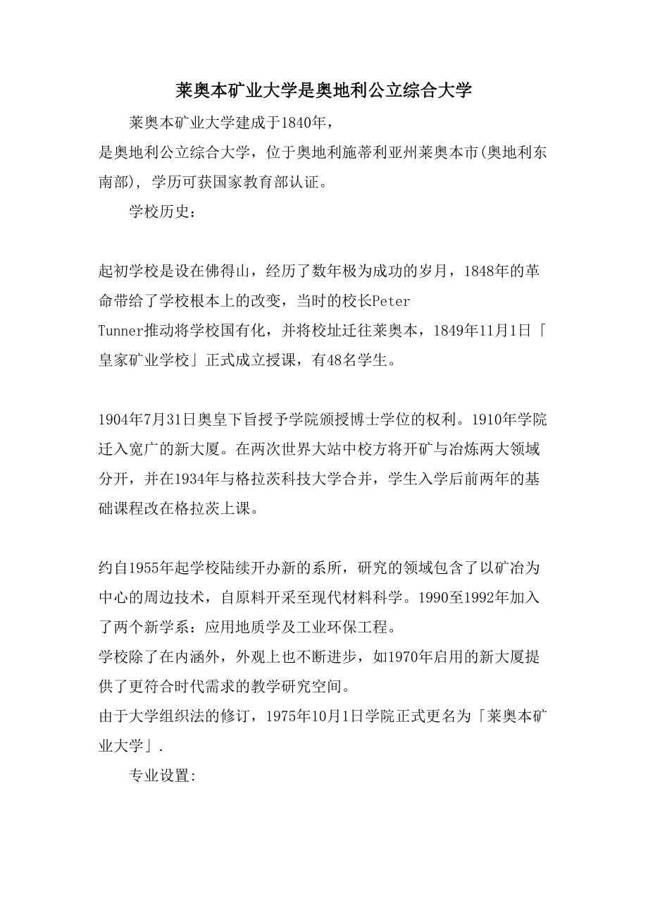 莱奥本矿业大学是奥地利公立综合大学_第1页
