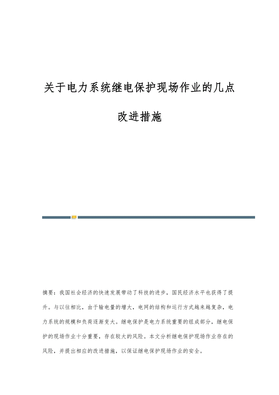 关于电力系统继电保护现场作业的几点改进措施_第1页