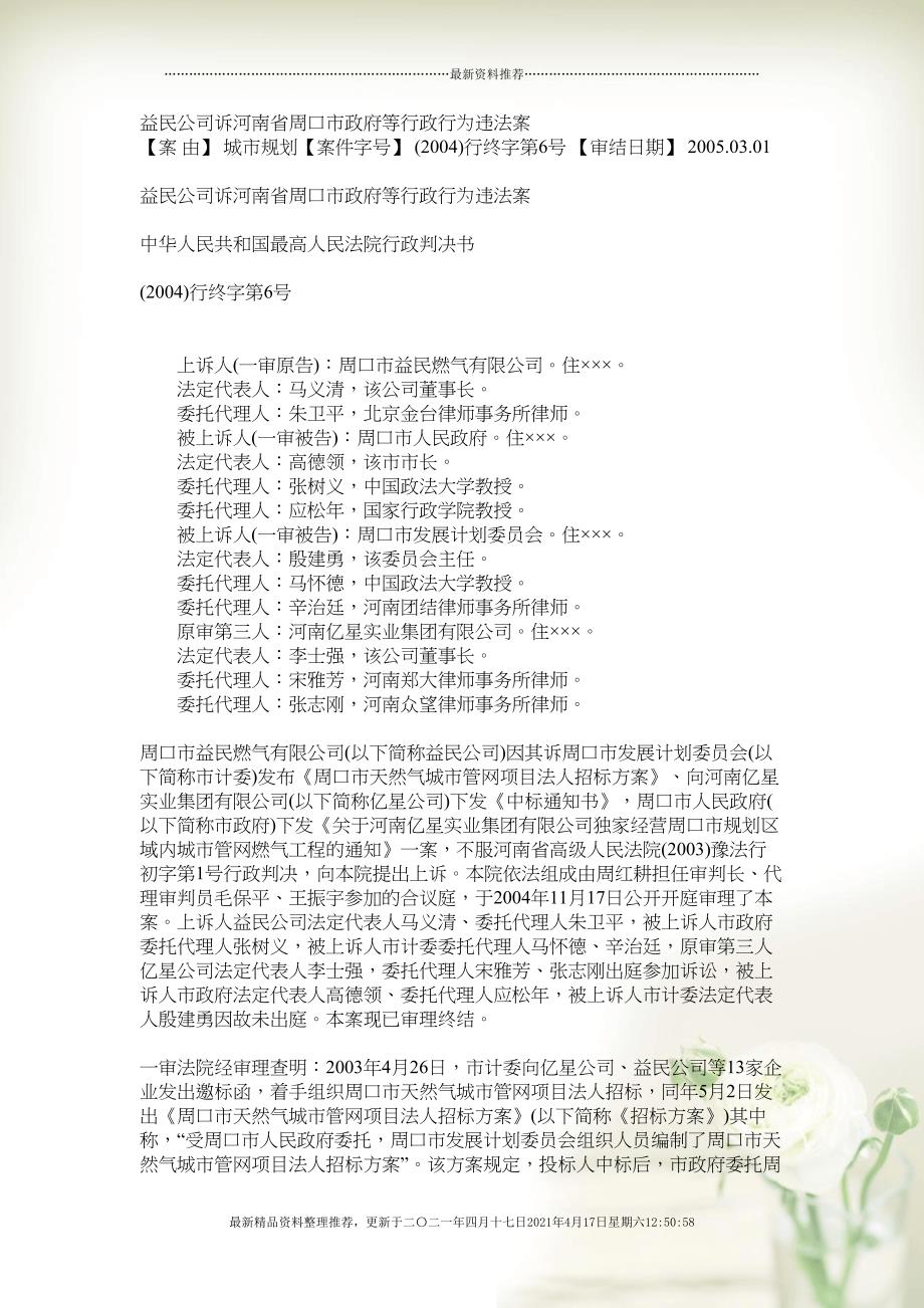 益民公司诉河南省周口市政府等行政行为违法案(共22页DOC)_第1页