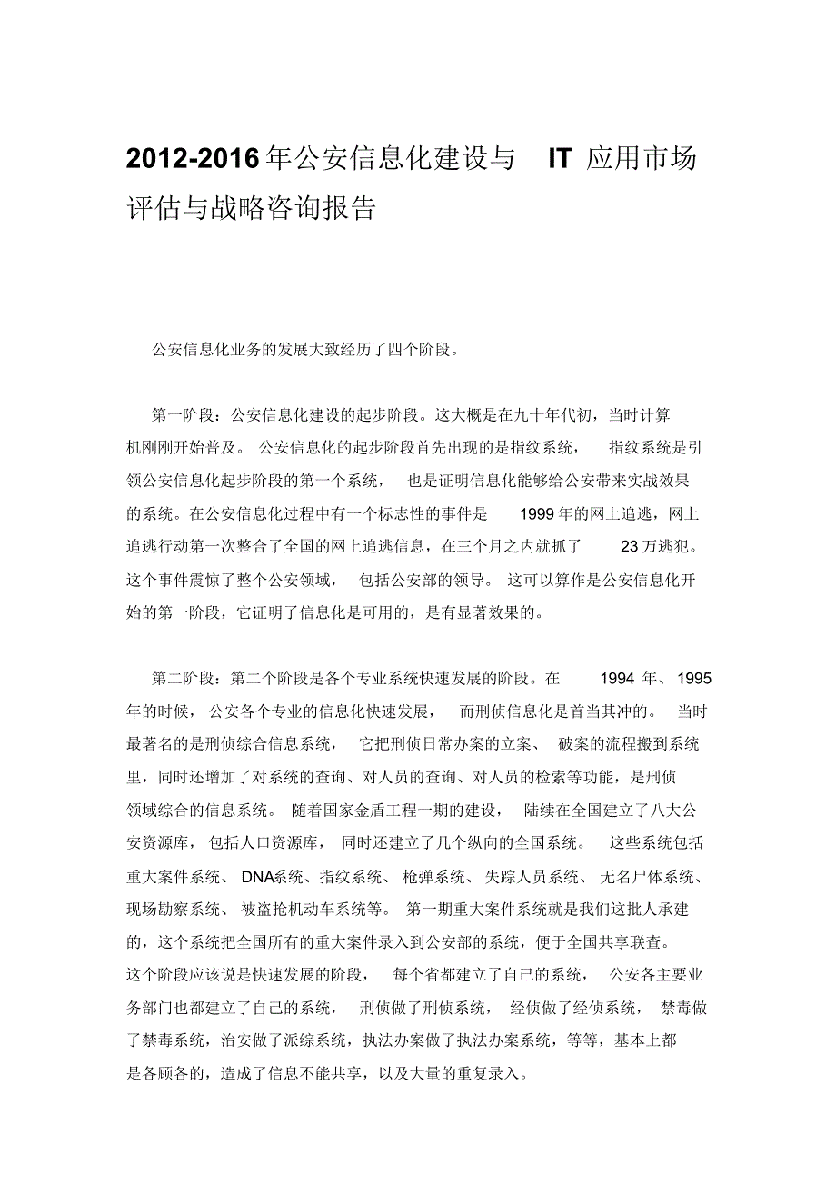 2022年公安信息化建设与IT应用市场评估与战略咨询报告汇编_第1页