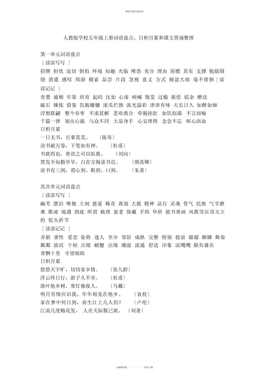 人教版小学五级上册词语盘点及日积月累及背诵_第1页