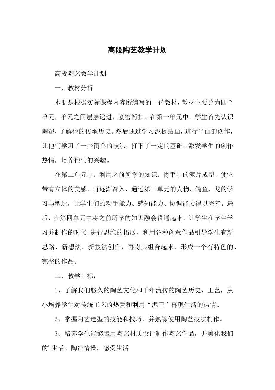 高段陶艺教学计划方案_第1页