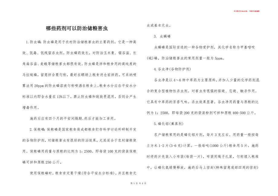 哪些药剂可以防治储粮害虫_第1页